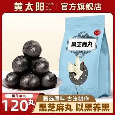 【黄太阳】黑芝麻丸纯手工九蒸九晒黑米黑豆芝麻球丸滋补丸120g