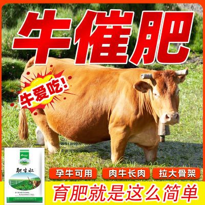 牛催肥养牛饲料催肥添加剂长肉肥牛壮兽用开胃王调理肠胃拉骨架