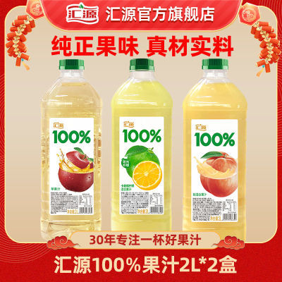 汇源100%果汁2L*2瓶混合果汁多种口味(苹果,桃子,阳光柠檬)【F】