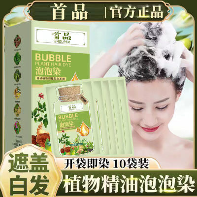 首品独立袋装精油泡泡染发剂天然植物孕妇自己在家染发膏遮盖白发