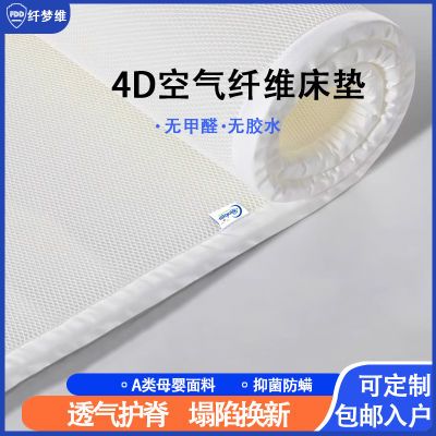 FDD纤梦维科技榻榻米环保4D床垫3D垫儿童老人3d芯舒适透气可清洗