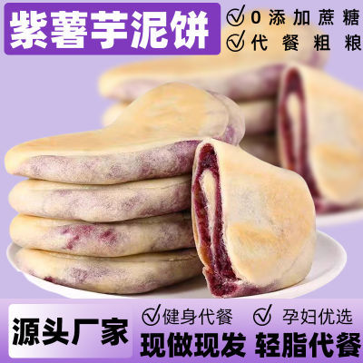 【现做轻食】紫薯芋泥饼手工糕点饱腹低0零食早餐无蔗糖糕点批发