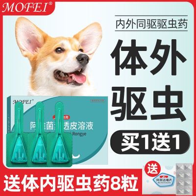 mofei柯基狗狗驱虫药体内外一体滴剂犬用跳蚤蜱虫虱子螨虫打