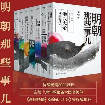 2020新版明朝那些事儿(全套7册) 当年明月著中国通史明代历史读物