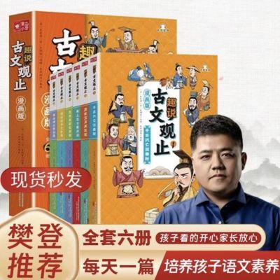 趣说古文观止樊登推荐漫画版全6册正版文言文白话文翻译有声伴读