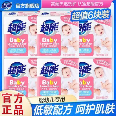 超能婴幼儿洗衣皂氨基酸宝宝专用温和不刺激肥皂不添加荧光增白剂