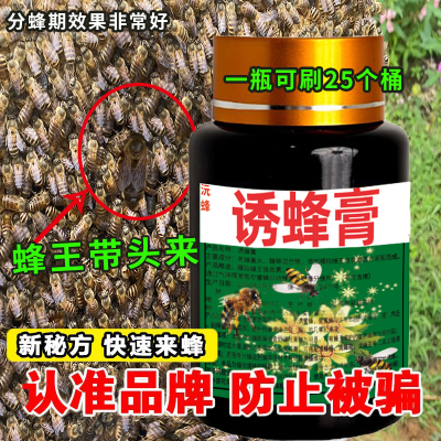 诱蜂膏专门诱捕野蜂老巢诱蜂膏诱蜂信息素快速来蜂一瓶装100毫