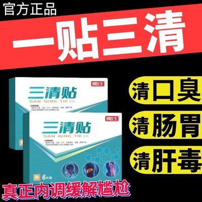 【药房直售】麟医生三清贴去除口臭口苦清新口干除气贴官方正品