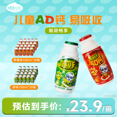 【健康快车】AD钙奶饮料100ml*20瓶儿童早餐奶孩子童年饮料
