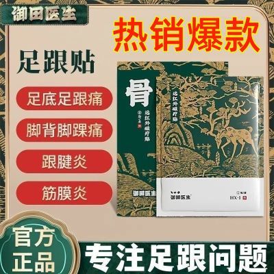 【御田医生】正品足跟痛专用贴医用筋膜疼痛劳损神器脚底后跟腱贴