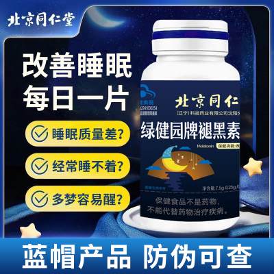 北京同仁堂褪黑素片30粒睡不好改善睡眠维生素B6成人学生中老年