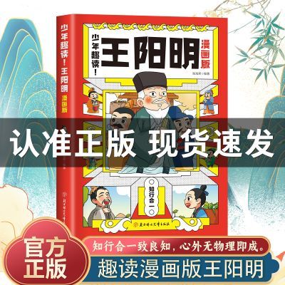 漫画版少年趣读王阳明 教会孩子为人处事 小学生国学经典课外书