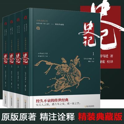 史记(精装典藏版共4册)古典名著典籍里的中国通史古代史司马迁著