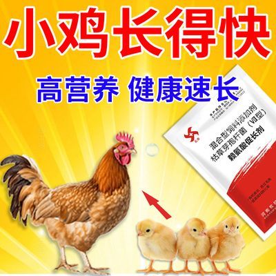 【养鸡速长】鸡饲料抗病促长鸡鸭鹅鸽子通用鸡催肥生长素禽用全套
