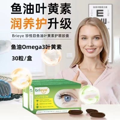 brieye珍悦目视力丸Omega3鱼油护眼叶黄素胶囊成人中老年护眼保健