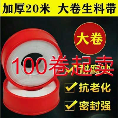 生料带密封防100卷20m米耐高温龙头聚四氟乙烯生密封圈整箱