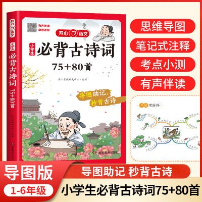 小学生必背古诗词75+80首彩图注音全国通用版人教版1-6年级 开心