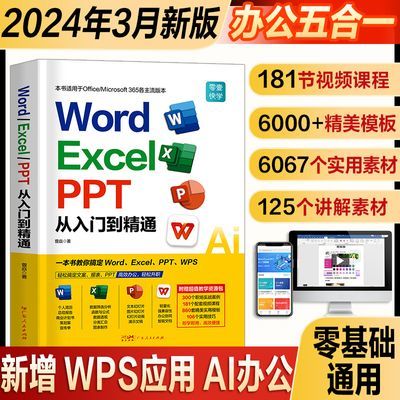 WordExcelPPT从入门到精通计算机应用基础办公office教程书会计