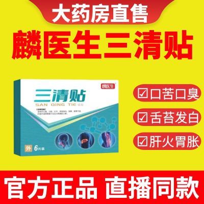 【麟医生】三清贴林医生去贴清新口气口苦口干抖音同款正品