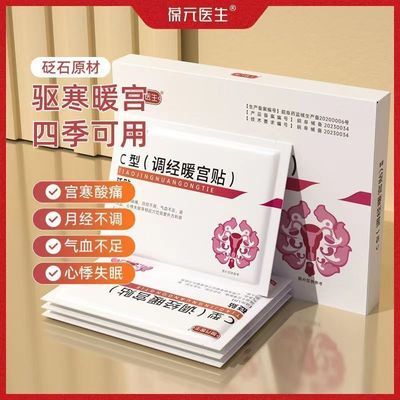 葆元医生调经暖宫贴官方正品女性健康研发月经不调宫寒调理月经