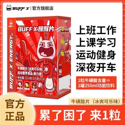 BUFFX 上课醒醒片开车非提神糖非醒脑学生防犯困牛磺酸压片糖果