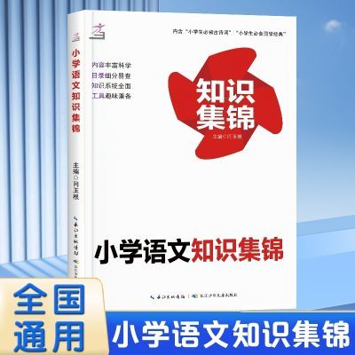 小学生知识大全语文知识集锦1-6年级小升初复习知识手册书籍