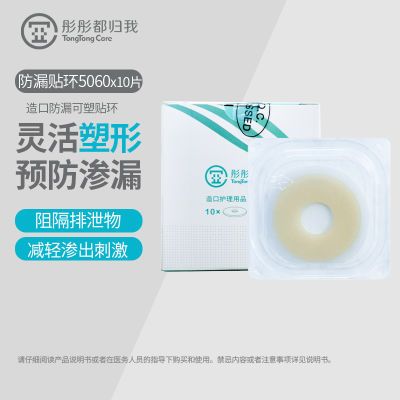 彤彤都归我可塑防漏贴环5060医用造口防漏圈正品防漏膏造口附件