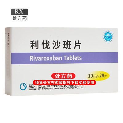 信立泰 利伐沙班片 10mg*28片/盒 正品保证