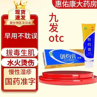 OTC】国药准字 正品 九发 创灼膏35g 拔毒生肌 水火烫伤 慢性湿疹