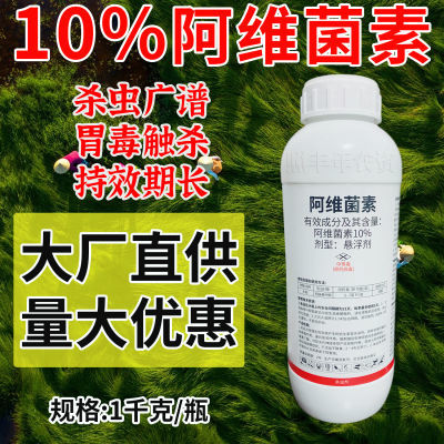 正品10%阿维菌素稻纵卷叶螟水稻蔬菜果树杀螨触杀胃毒农药杀虫