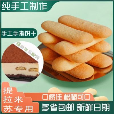 【现做速发】手工手指饼干提拉米苏烘培商用现货无糖低脂0糖