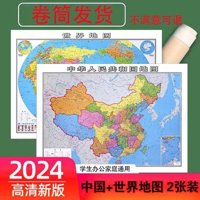 2024正版地图中国和世界地图挂墙完整版超大高清中小学生办公墙贴