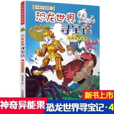 恐龙世界寻宝记 1-4册全大中华国寻宝系列漫画故事儿童漫画书籍