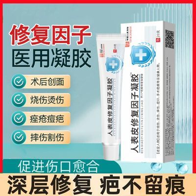 修复因子凝胶修护脂溢性皮炎皮肤修复疤痕痘坑痘印淡化促进愈合