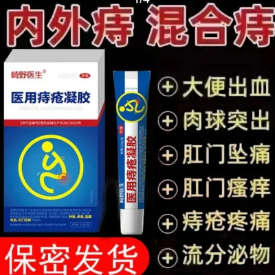 【现货速发】崎野医生医用痔疮凝胶适用痔疮肿涨疼痛肛门坠胀缓解