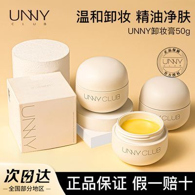 UNNY卸妆膏深层清洁敏感肌温和精油卸妆眼唇脸三合一水油乳学