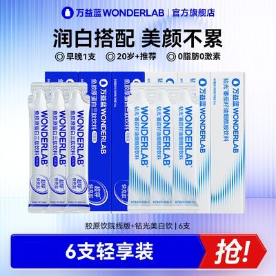 万益蓝WonderLab胶原蛋白肽口服液小分子液态饮钻光烟酰胺小白饮