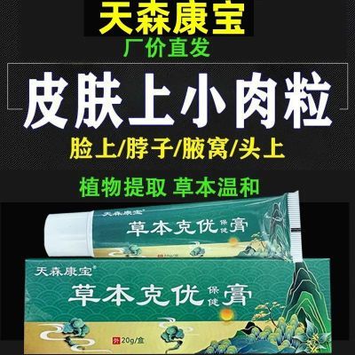 老牌子天森康宝草本克优膏疣草本克尤膏正品扁平优去肉粒肉球丝状