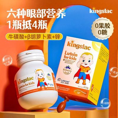 [送体验装]kingslac叶黄素宝宝婴幼儿护眼软糖儿童散光近视叶黄素