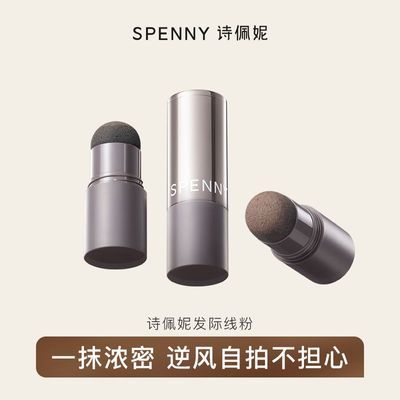 Spenny/诗佩妮发际线粉阴影修容防水防汗补发逢填充修饰遮