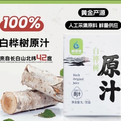 桦树汁原汁原汁含量100盒装二斤白桦树汁纯天然正宗正品