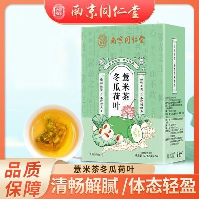 南京同仁堂冬瓜荷叶薏米茶冬瓜荷叶茶独立包装组合正品养生茶花茶