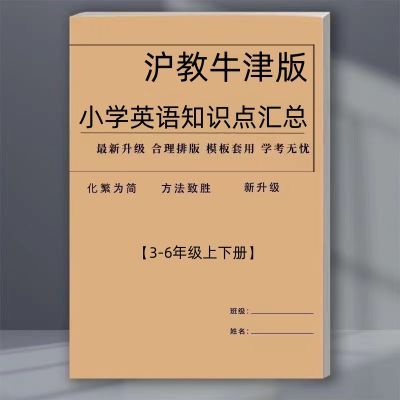 沪教牛津版小学英语三四五六年级上下册知识点汇总课业本