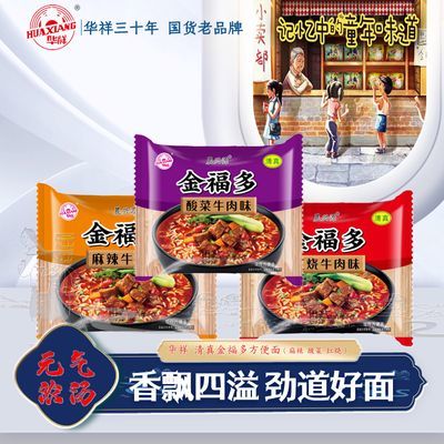 【10袋一整箱】华祥金福多麻辣酸菜红烧牛肉味泡面方便面宿舍宵夜