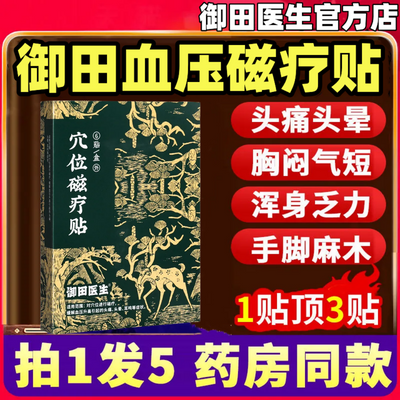 御田医生血压穴位磁疗贴缓解血压升高引起的头痛头晕耳鸣症状