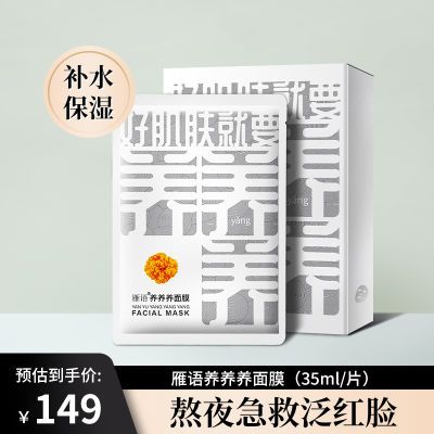 雁语养养养面膜减黄提亮肤色补水保湿熬夜修护滋养贴片面膜正品女