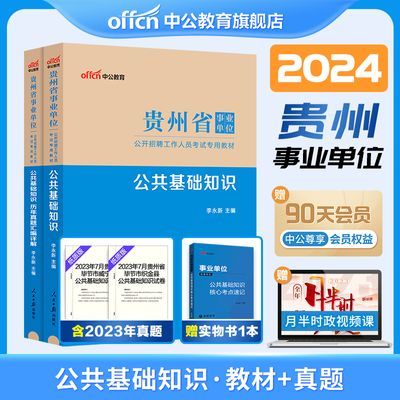 中公贵州省2024事业编考试用书公共基础知识历年真题综合知识