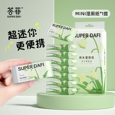 答菲纯水湿厕纸超迷你便携装7抽8包随身携带外出独立包装如厕小包