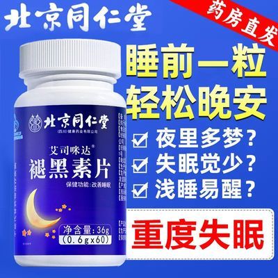 北京同仁堂褪黑素60粒维生素b6改善睡眠失眠安神助眠片强力快速