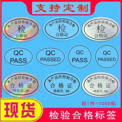 合格标志贴合格证检验标签贴纸封口贴自粘QC PASS椭圆形镭射定制